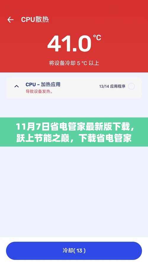 省电管家最新版下载，跃上节能之巅，体验自信与成就感！