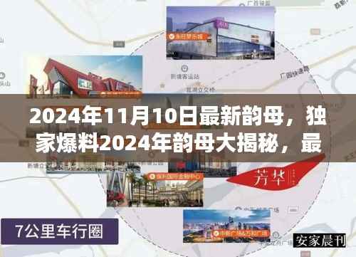 独家爆料，揭秘未来语言潮流密钥——2024年韵母最新更新大揭秘