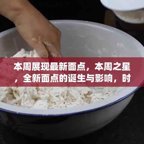 本周之星,全新面点的诞生与影响——时代美食的新里程碑展示