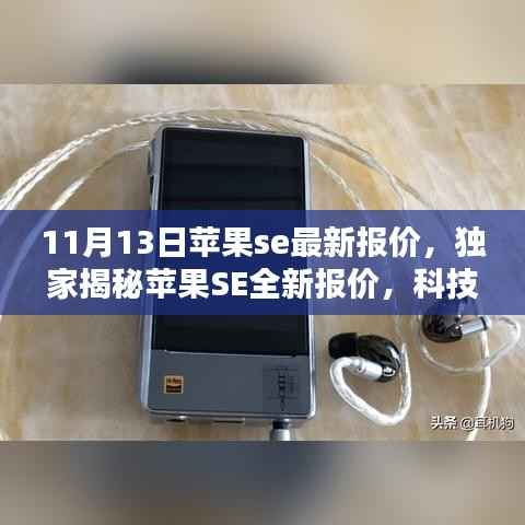 独家揭秘，苹果SE最新报价，科技重塑未来智能生活体验！