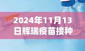 辉瑞疫苗新纪元，最新接种通知与革新体验，科技重塑免疫防线（2024年11月13日）