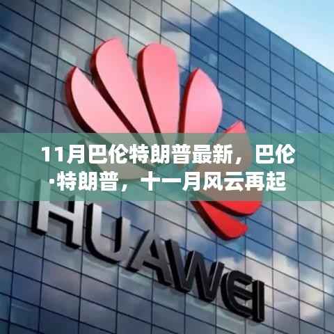 巴伦·特朗普十一月风云再起,最新动态揭秘