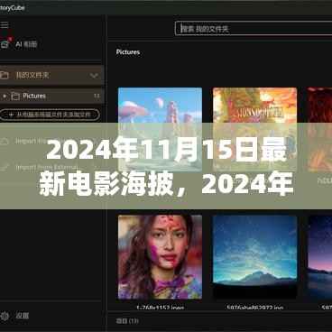 2024年电影盛宴,最新电影海披深度解析与预测