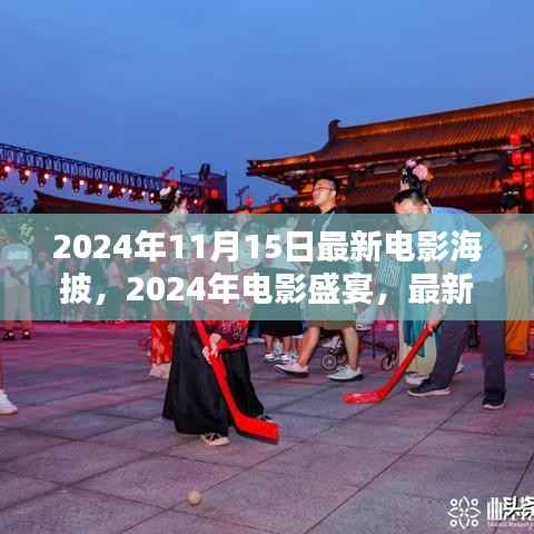 2024年电影盛宴,最新电影海披深度解析与预测