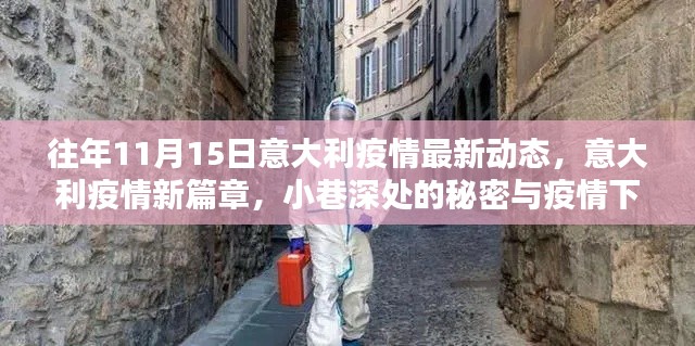 意大利疫情新篇章,疫情动态与小巷深处的温情揭秘