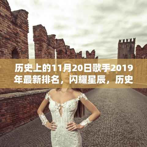 历史上的11月20日,歌手2019年最新排名解析与闪耀星辰的回顾