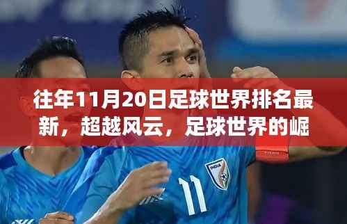 风云背后的励志故事,足球世界的崛起之路与励志排名揭晓的11月20日