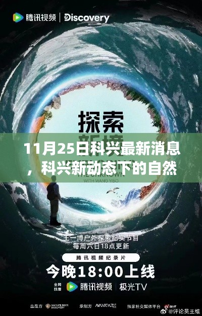科兴新动态下的自然之旅,寻找内心平静的奇妙探险之旅