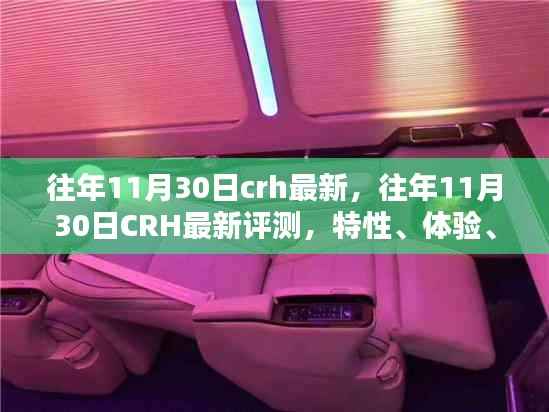 往年11月30日CRH最新评测,特性、体验、竞品对比及用户群体深度解析