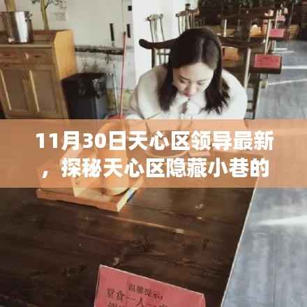天心区隐藏小巷美食奇遇记，领导探秘特色小店，美食之旅不期而遇