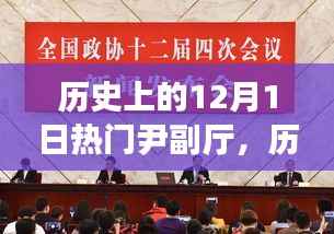 探寻尹副厅的辉煌足迹，历史上的十二月一日回顾