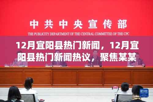 宜阳县十二月热点新闻聚焦，热议与聚焦某某观点
