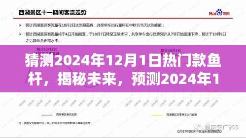 揭秘预测，2024年12月热门鱼杆风潮揭秘，未来钓鱼装备趋势展望