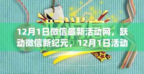 微信新纪元跃动启幕，12月1日活动塑造自信与成就之光