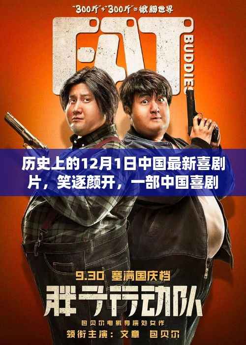 中国喜剧片背后的历史印记，笑逐颜开的新篇章在12月1日开启