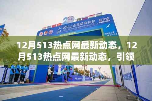 12月513热点网,引领潮流前沿的科技资讯最新动态