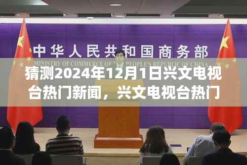 2024年12月1日兴文电视台热门新闻展望与深度评测，展望新闻风采