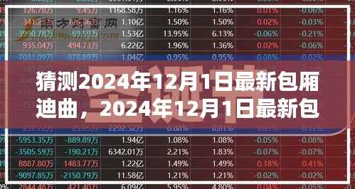 潮流旋风与时代的印记，预测2024年最新包厢迪曲猜想