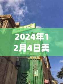 美国滨州最新选举背后的独特小店故事,巷弄深处的秘密揭晓(2024年12月4日)