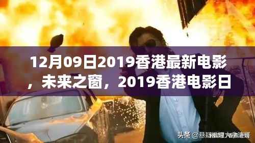未来之窗,2019香港电影日科技新品颠覆观影体验