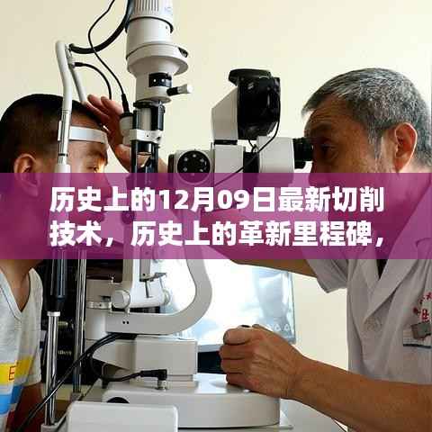 历史上的革新里程碑,最新切削技术深度评测与回顾,深度探索历史上的12月09日最新切削技术革新历程