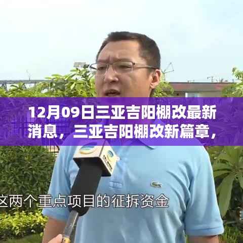 三亚吉阳棚改最新动态,开启温馨棚改新篇章,家的欢乐时光(12月09日)