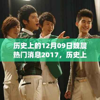 历史上的12月9日魏晨热门消息回顾与深度评测,粉丝不容错过的精彩回顾