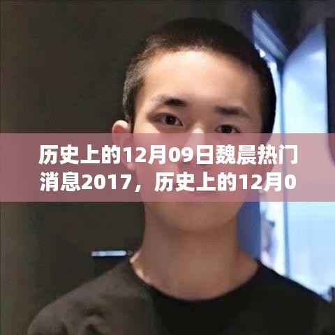 历史上的12月9日魏晨热门消息回顾与深度评测,粉丝不容错过的精彩回顾