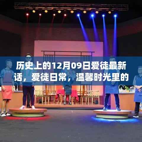 温馨时光里的特别篇章,爱徒日常——12月09日的暖心故事更新及历史回顾