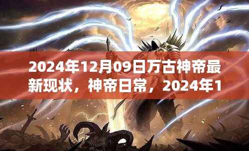 万古神帝最新现状,神帝的温馨时光(2024年12月09日)