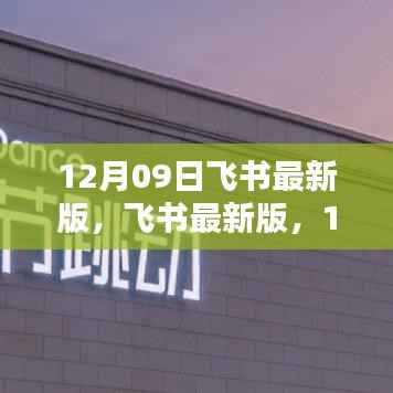 飞书最新版,12月09日的办公革新体验