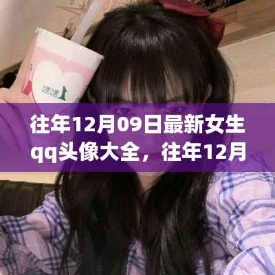 精选女生QQ头像,历年12月9日头像大全与概览