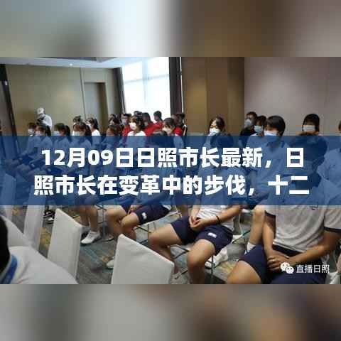 日照市长在变革中的步伐,十二月九日的新篇章开启