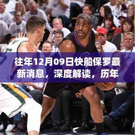 历年12月09日快船保罗的最新动态深度解读,进步与辩论的交锋点