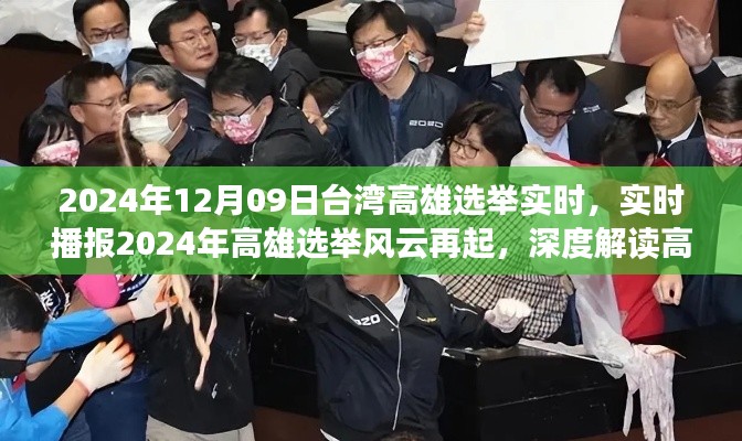 2024年高雄选举实时播报,风云再起,深度解读投票动态