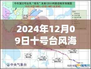 台风海神实时追踪,深度解析台风海神路径与影响,2024年12月9日最新更新