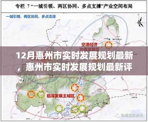 惠州市最新发展规划深度解读与全面评测,十二月更新动态分析