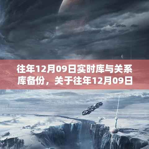往年12月9日实时库与关系库的备份技术探讨与策略分享
