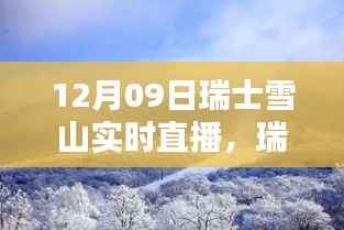 瑞士雪山雪域奇缘直播,惊艳绽放的雪山奇缘,12月09日实时观赏