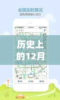 高德地图十二月九日实时公交功能开启回顾,重要时刻与影响分析
