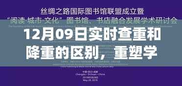 最新智能查重降重系统解析与应用体验,重塑学术诚信,实时查重与降重的区别解析
