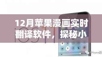 探秘小巷深处的苹果漫画实时翻译软件，12月全新体验
