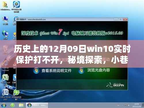 揭秘秘境探索与win10实时保护的历史趣闻,小巷深处的特色小店与重大事件回顾