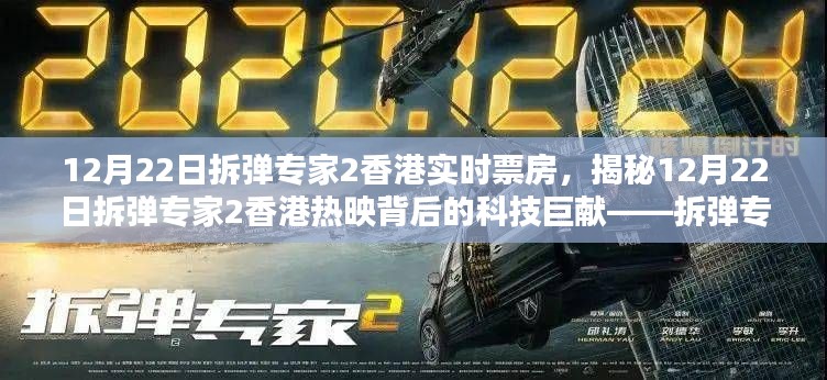 揭秘拆弹专家2香港热映背后的科技巨献,高科技产品深度解析与实时票房追踪报道