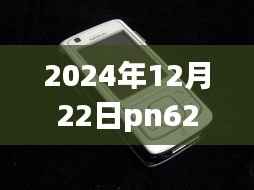 PN6288独家揭秘,2024年12月22日实时动态全景呈现