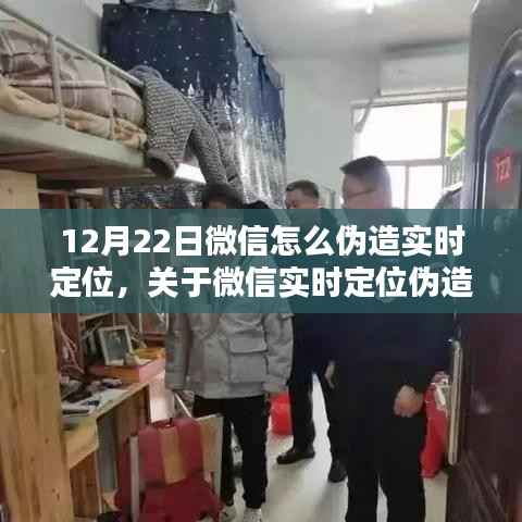 微信实时定位伪造行为探讨,犯罪与道德边界的探究及12月22日微信实时定位伪造方法解析