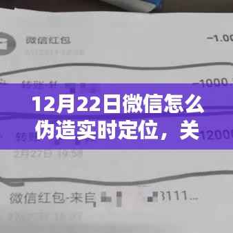 微信实时定位伪造行为探讨,犯罪与道德边界的探究及12月22日微信实时定位伪造方法解析