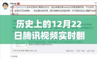 历史上的12月22日,腾讯视频实时翻译的发展历程与位置回顾
