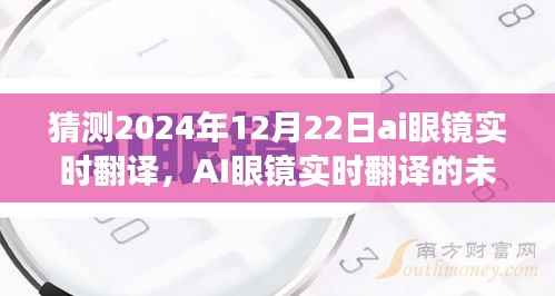 AI眼镜实时翻译的未来展望,对2024年12月22日的猜想与预测