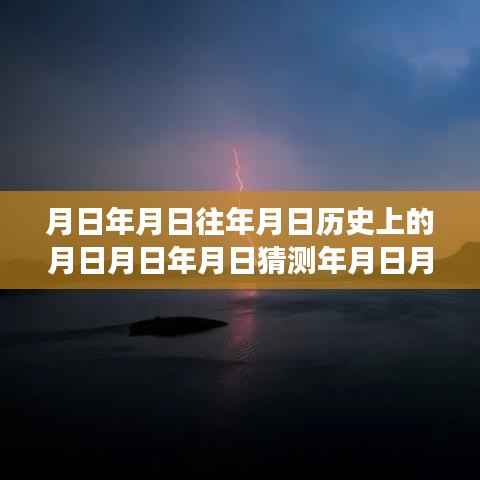 心灵与自然探险,追寻月影之下的历史与实时体验之旅